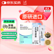 【原研進(jìn)口】普特彼 他克莫司軟膏 0.1%*10g/盒+希必可 阿布昔替尼片 100mg*14片/盒