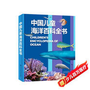 中國兒童海洋百科全書 7-10歲中國孩子的專屬“海洋博物館” 精裝大開本