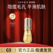 歐菲姿（OFFICE）隔離妝前乳 絲滑細膩輕透持妝底妝上妝服帖 送女生七夕情人節(jié)禮物 妝前精華液【黃金版 】10ml