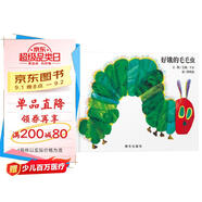 信誼世界精選圖畫書-好餓的毛毛蟲【3-8歲】艾瑞-卡爾佳作名師梅子涵、王林推薦優(yōu)秀童書 暢銷全球佳作童書繪本 一升二銜接 小升初銜接