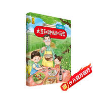 給孩子的萬(wàn)物啟蒙書(shū)：大豆和調味品的秘密(中國環(huán)境標志產(chǎn)品 綠色印刷)
