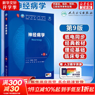 【官方店+可選】內(nèi)科學(xué)第十版人衛(wèi)版 婦產(chǎn)科學(xué)第十版人衛(wèi)版 第10版 生理學(xué)外科學(xué)兒科學(xué) 神經(jīng)病學(xué) 第9版/配增值