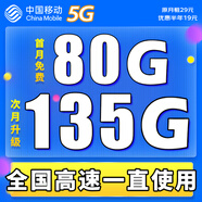 中國移動(dòng)移動(dòng)流量卡電話(huà)卡手機卡4g5G上網(wǎng)卡低月租流量卡全國通用不限速大王卡 極速卡-19元135G通用流量超長(cháng)套餐丨全國可發(fā)