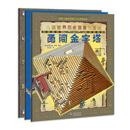 兒童世界歷史迷宮大冒險(xiǎn):送給孩子好玩兒的歷史啟蒙游戲書（全3冊）3-6歲北斗兒童圖書