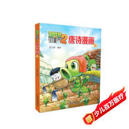 植物大戰僵尸2·唐詩(shī)漫畫(huà)1 新版