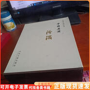 正版舊書中國名酒： 汾酒  附外盒楊貴云王珂君