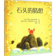 石頭的猜想 [美]勞拉·帕迪·薩拉斯 文,[摩爾多瓦]比奧萊塔 福建人民出版社【正版】