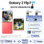 三星（SAMSUNG）Galaxy Z Flip7 超大視野智能外屏5000萬超清主攝多模態(tài)Galaxy AI 徐明浩同款 纖薄設(shè)計(jì)折疊屏手機(jī) 珊瑚紅 12GB+512GB 享以舊換新補(bǔ)貼