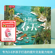 樂樂趣繪本:四季之歌系列繪本小鴻雁的秋天/小熊的春天3-6歲幼兒寶寶發(fā)現(xiàn)自我提升交友能力兒童故事繪本 官方正版 小熊的春天