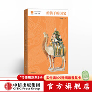 給孩子的國寶【7-15歲】  尚剛 帶回家的紙上博物館  給孩子系列  兒童科普 中信出版社圖書(shū)