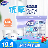 妙潔 紙杯 100只*228ML 一次性杯子茶水加厚食品級(jí)