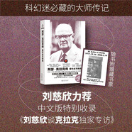 【自營包郵】阿瑟·克拉克傳：童年永不終結  《2001：太空漫游》的締造者 科幻迷值得擁有的大師傳記首度進入簡中世界，中文版收錄劉慈欣談克拉克專訪，隨書附贈專屬藏書票