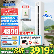 Leader海爾智家出品空調(diào)3匹變頻圓柱立式柜機(jī)家用空調(diào)新一級能效冷暖節(jié)能WIFI自清潔冷暖 補(bǔ)貼20% 大3匹 一級能效 【25年新品】AI超省電環(huán)抱風(fēng)