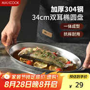 美廚（maxcook）304不銹鋼盤碟 魚盤盆碟橢圓盤碟34CM MCWA8373