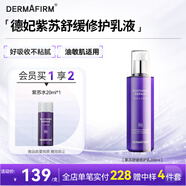 德妃（DERMAFIRM）紫蘇舒緩修護乳液200ml保濕補水滋潤安穩敏感肌護膚品教師節禮物