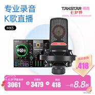 得勝（TAKSTAR） SM-18( 二代）麥克風(fēng)專業(yè)錄音棚定制電臺(tái)話筒唱歌聲卡手機(jī)電腦通用快手全民k歌話筒 MX3聲卡套餐   -