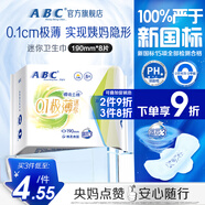 ABC衛(wèi)生巾 迷你衛(wèi)生巾瞬吸云棉0.1極薄棉柔 干爽輕薄190mm*8片