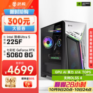 武極 武神i5 14400F/RTX5070顯卡電競游戲臺(tái)式機(jī)固態(tài)硬盤組裝電腦英特爾Intel主機(jī)整機(jī)DIY組裝機(jī) 225F+RTX5060丨配置五 單主機(jī)