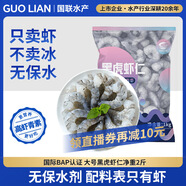 GUO LIAN國聯(lián) 無人工保水劑黑虎蝦仁 去冰凈重2斤 90-130只 京東品質(zhì)保障