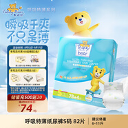 泰迪熊呼吸特薄紙尿褲S82片（4-8公斤）嬰兒尿不濕超薄裸感透氣