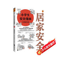 小學(xué)生安全漫畫 1 居家安全 真正能保護(hù)孩子一生的是從小建立正確強(qiáng)烈的安全意識！ 童書