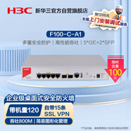 華三（H3C）F100-C-A1 企業(yè)級(jí)防火墻 5*GE+2*SFP千兆VPN網(wǎng)絡(luò)安全上網(wǎng)行為管理中小型辦公室吞吐800M