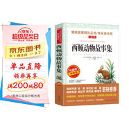 西頓動(dòng)物故事集/愛(ài)閱讀中小學(xué)兒童文學(xué)名著(zhù)閱讀快樂(lè )讀書(shū)吧 動(dòng)物小說(shuō)之父 動(dòng)物小說(shuō)范本