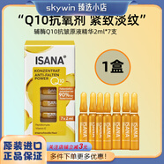 ISANA新包裝 Q10精華原液緊致抗皺淡紋提亮補(bǔ)水面部玻尿酸安瓶 14ml 一盒裝