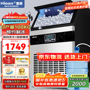惠康(HICON)制冰機商用小型家用制冰機擺攤奶茶店酒吧50KG/70KG/100KG大容量全自動方塊冰冰塊制冰機 【店長推薦】78顆-產100KG-儲18kg兩用款