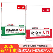 一本高中語(yǔ)文議論文入門(mén)+英語(yǔ)讀后續寫(xiě)（2冊）2026高考滿(mǎn)分作文論點(diǎn)論據論證素材積累寫(xiě)作技巧范文大全