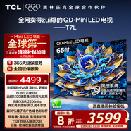 TCL電視 65T7L 65英寸 QD-Mini LED 華星高階HVA屏 萬(wàn)象分區 絢彩XDR2200nits 超薄 國家補貼20% T7K