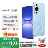 華為 nova 12 活力版 國家補貼15% 6.88mm超薄潮美直屏前置6000萬(wàn)超廣角 華為nova12活力版手機 冰雪藍 512GB全網(wǎng)通