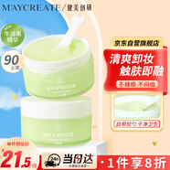 健美創(chuàng  )研（M'AYCREATE）牛油果卸妝膏 臉部溫和保濕清潔不油膩易沖洗 眼唇卸妝油水乳液霜