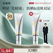百雀羚（PECHOIN）【李昀銳同款】光棱鏡防曬乳45mlSPF50+PA+美白防曬買一送一