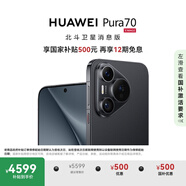 HUAWEI Pura 70 國家補(bǔ)貼500元 12GB+256GB 羽砂黑 北斗衛(wèi)星消息版 超高速風(fēng)馳閃拍 華為鴻蒙智能手機(jī)