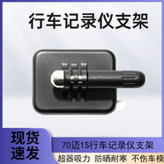 70邁1S行車(chē)記錄儀支架專(zhuān)用3M強膠力D01/M310/M800/A500/A510/A810 70邁記錄儀支架(M310 PRO)