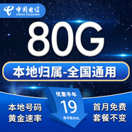 中國電信流量卡手機卡純上網(wǎng)電話(huà)卡無(wú)合約5G電信流量卡全國通用低月租無(wú)限流量不限速 本地星卡-19元80G流量-本地號碼-全國通用