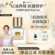 nywow o女媧oao蘭花油臺灣精華液保濕抗皺修護送女友愛人情人節(jié)禮物 晶潤蘭花油-7ml