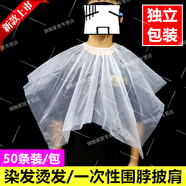 一次性圍脖披肩理發(fā)店專(zhuān)用透明免洗發(fā)廊焗油染發(fā)燙發(fā)防水塑料圍布 松緊一次性披肩50小包 一大包