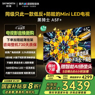 創(chuàng)維電視黑騎士A5F+ 65英寸低反防眩Mini LED電視機65吋 液晶智能平板4k 游戲國家補貼 A5F Mini
