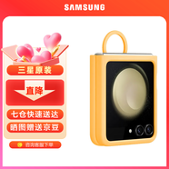 三星（SAMSUNG）Galaxy Z Flip5 原裝手機殼 硅膠保護殼 指環(huán)式設計 保護套 杏黃