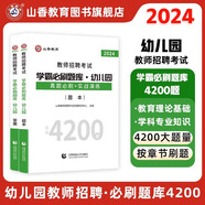 山香教育 2025幼兒園教師招聘考試用書(shū) 學(xué)前教育 教育基礎知識 幼兒園 教材  歷年真題解析及預測卷  幼師編制  幼兒園教師考編制用書(shū)學(xué)前教育學(xué) 心理學(xué) 【學(xué)霸必刷題庫4200題】真題必刷+實(shí)戰演