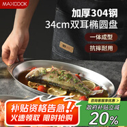 美廚（maxcook）304不銹鋼盤碟 魚盤盆碟橢圓盤碟34CM MCWA8373