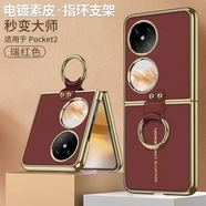 汀若SKSK適用華為pocket2手機殼保護套新款小折疊屏真皮超薄huawei指環(huán)帶支架高級感全包防摔鏡頭外殼 瑞紅色秒變大師輕奢時尚高端皮質 華為Pocket2