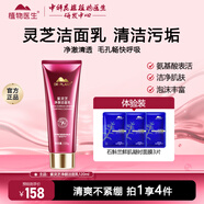 植物醫生洗面奶潔面乳清潔凈澈肌膚溫和潔凈 紫靈芝凈顏潔面乳120g