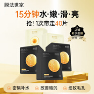 膜法世家水嫩亮膚組合面膜40片 補(bǔ)水保濕提亮肌膚乳糖酸細(xì)致毛孔 七夕禮物