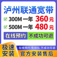 中國電信四川瀘州聯(lián)通移動寬帶辦理單融合套餐家庭WIFI上門安裝 【預(yù)約】瀘州聯(lián)通寬帶 300M 360一年