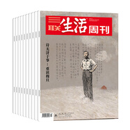 【訂閱 2025年全年 共52期】三聯(lián)生活周刊旗艦店 三聯(lián)生活周刊2025年全年雜志訂閱 （月寄）共52期 包郵每月快遞發(fā)刊一次 雜志訂閱 三聯(lián)生活周刊2025年7月-26年6月（周寄）