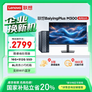 聯(lián)想百應M300 商用辦公個(gè)人家用臺式電腦主機 (酷睿12代i5-12450HX 16G 512G SSD)23.8英寸國家補貼20%