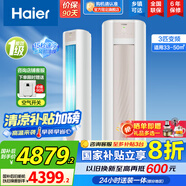 海爾（Haier）【國(guó)家補(bǔ)貼20%】空調(diào)立式柜機(jī) 新一級(jí)能效變頻冷暖 家用節(jié)能省電變頻快速冷暖除菌自清潔 以舊換新 3匹 一級(jí)能效 勁爽 冷媒變流科技空調(diào)